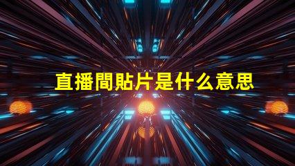 直播間貼片是什么意思 電路板貼片是什么意思